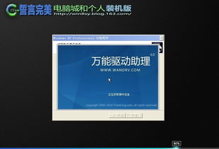 誓言完美 XP SP3裝機版 v18.1 一款經(jīng)典裝機系統(tǒng)的深度解析