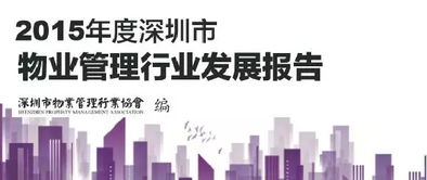 2015年度深圳市物業(yè)管理行業(yè)發(fā)展報告 企業(yè)管理篇