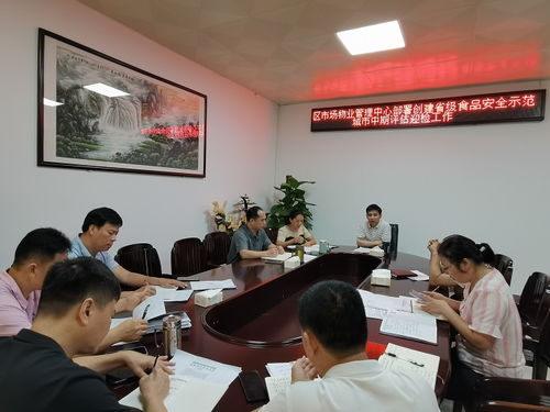 區(qū)市場物業(yè)管理中心召開創(chuàng)建省級食品安全示范城市迎檢工作部署會議