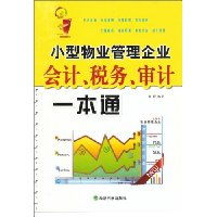 《小型物業(yè)管理企業(yè)會計(jì)、稅務(wù)與審計(jì)一本通》 高效財(cái)務(wù)管理的必備指南