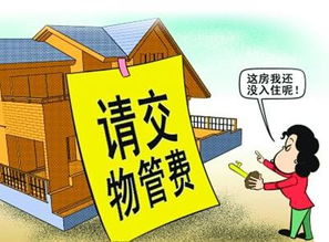 家造網(wǎng)解讀 物業(yè)管理費(fèi)應(yīng)該從何時開始交納？